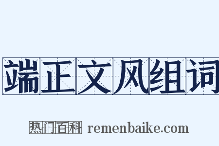 端正文风组词是什么意思的图片